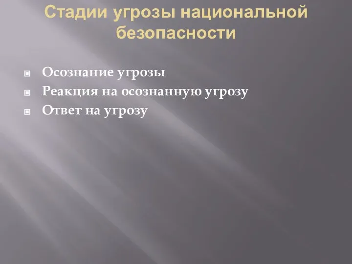 Стадии угрозы национальной безопасности Осознание угрозы Реакция на осознанную угрозу Ответ на угрозу