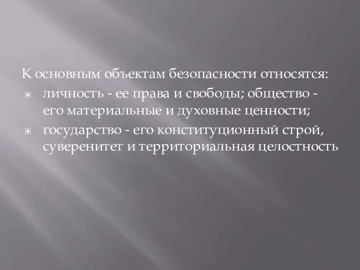 К основным объектам безопасности относятся: личность - ее права и свободы;