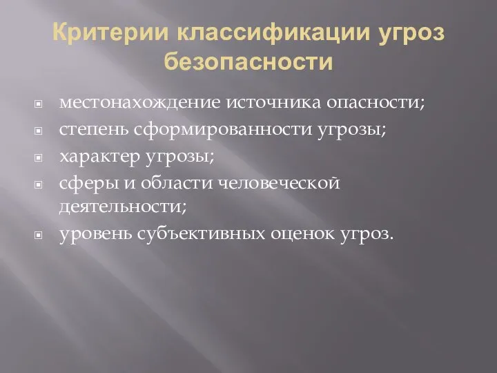 Критерии классификации угроз безопасности местонахождение источника опасности; степень сформированности угрозы; характер