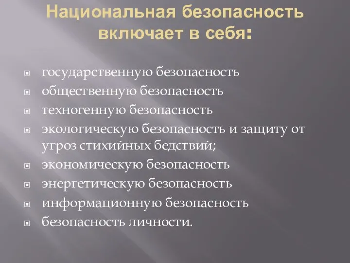 Национальная безопасность включает в себя: государственную безопасность общественную безопасность техногенную безопасность