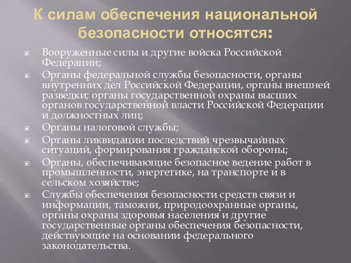 К силам обеспечения национальной безопасности относятся: Вооруженные силы и другие войска