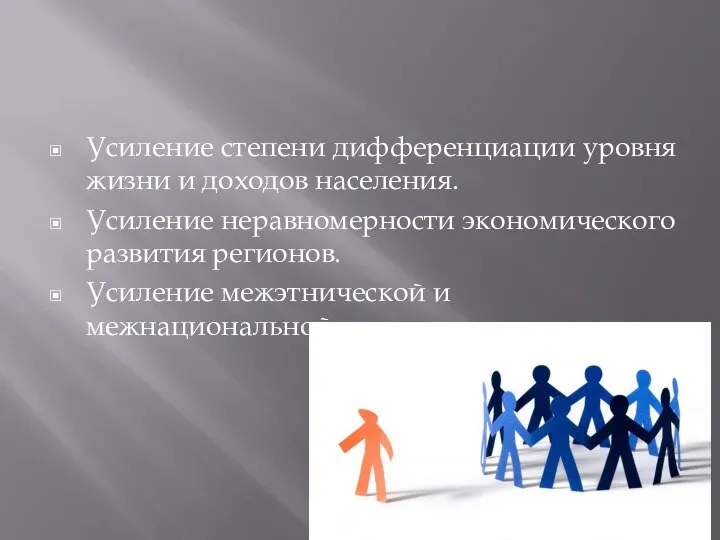 Усиление степени дифференциации уровня жизни и доходов населения. Усиление неравномерности экономического