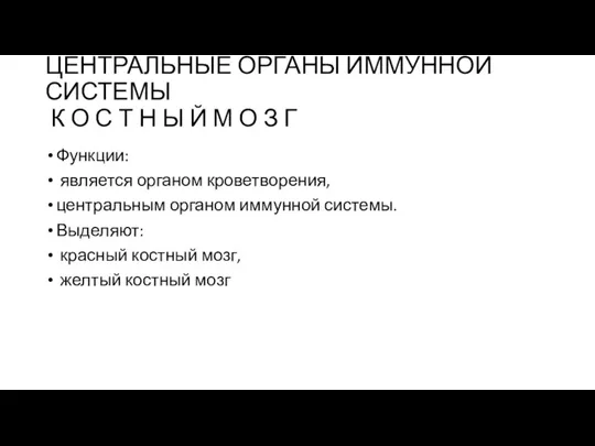 ЦЕНТРАЛЬНЫЕ ОРГАНЫ ИММУННОЙ СИСТЕМЫ К О С Т Н Ы Й