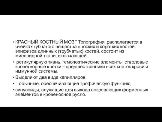 КРАСНЫЙ КОСТНЫЙ МОЗГ Топография: располагается в ячейках губчатого вещества плоских и