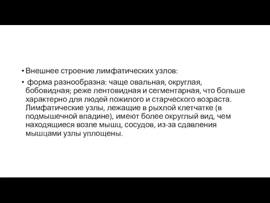 Внешнее строение лимфатических узлов: форма разнообразна: чаще овальная, округлая, бобовидная; реже