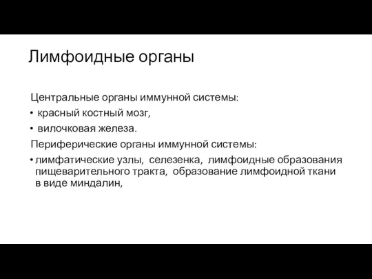 Лимфоидные органы Центральные органы иммунной системы: красный костный мозг, вилочковая железа.