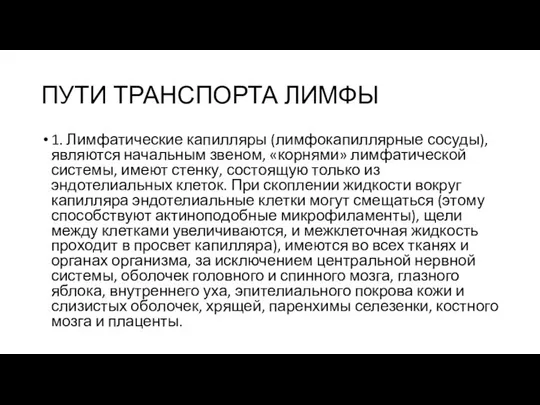 ПУТИ ТРАНСПОРТА ЛИМФЫ 1. Лимфатические капилляры (лимфокапиллярные сосуды), являются начальным звеном,