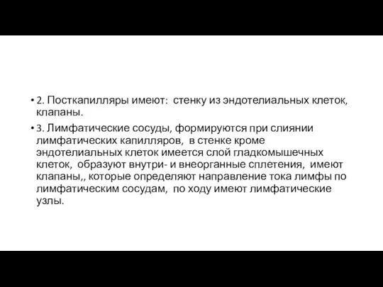 2. Посткапилляры имеют: стенку из эндотелиальных клеток, клапаны. 3. Лимфатические сосуды,