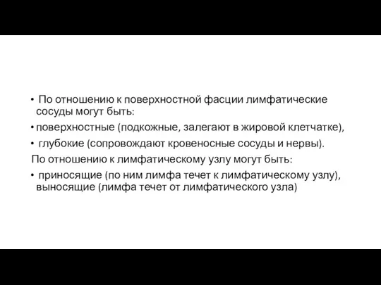 По отношению к поверхностной фасции лимфатические сосуды могут быть: поверхностные (подкожные,