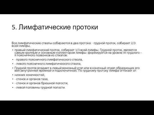 5. Лимфатические протоки Все лимфатические стволы собираются в два протока: ∙