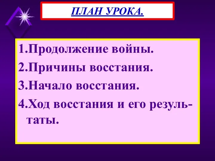 1.Продолжение войны. 2.Причины восстания. 3.Начало восстания. 4.Ход восстания и его резуль-таты. ПЛАН УРОКА.