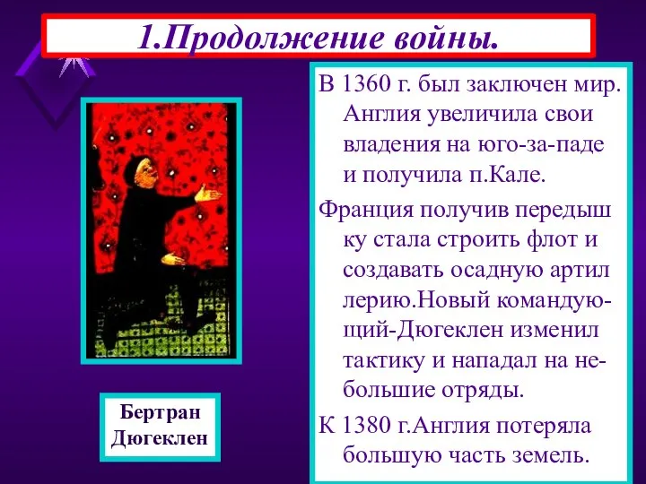 1.Продолжение войны. В 1360 г. был заключен мир.Англия увеличила свои владения