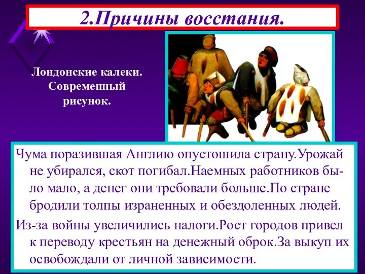 2.Причины восстания. Чума поразившая Англию опустошила страну.Урожай не убирался, скот погибал.Наемных