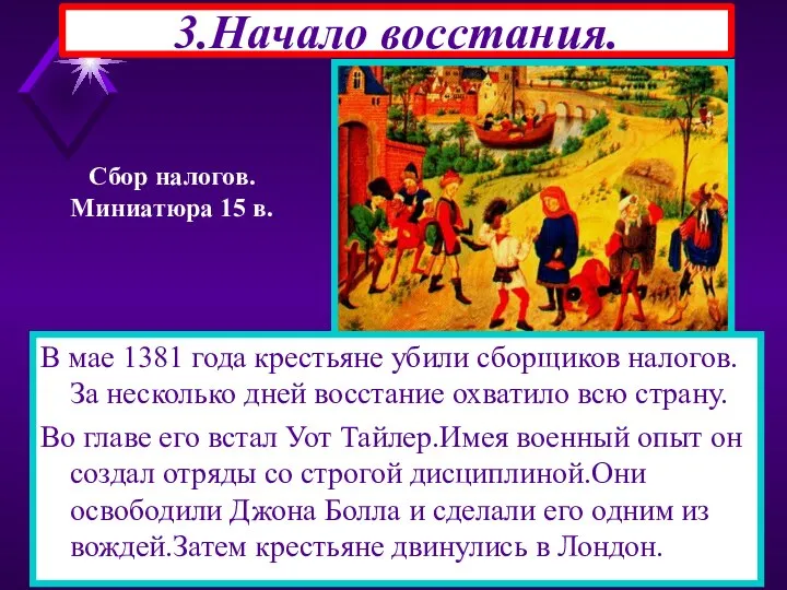 3.Начало восстания. В мае 1381 года крестьяне убили сборщиков налогов. За