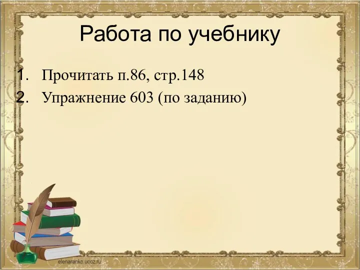 Работа по учебнику Прочитать п.86, стр.148 Упражнение 603 (по заданию)