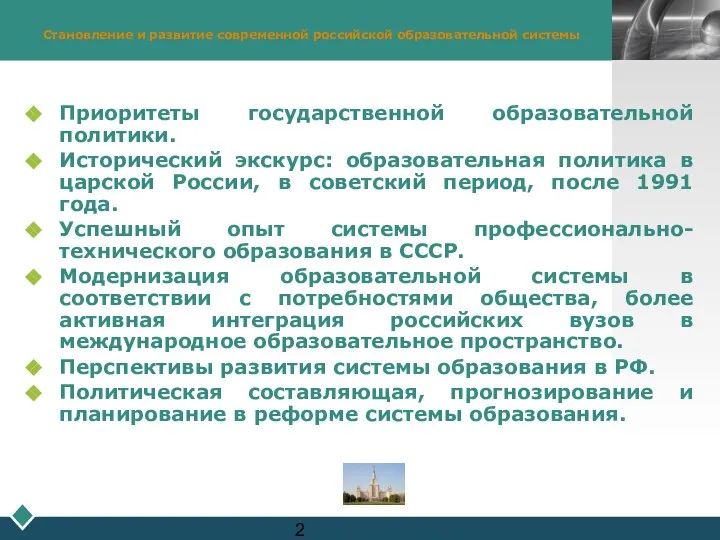 Становление и развитие современной российской образовательной системы Приоритеты государственной образовательной политики.