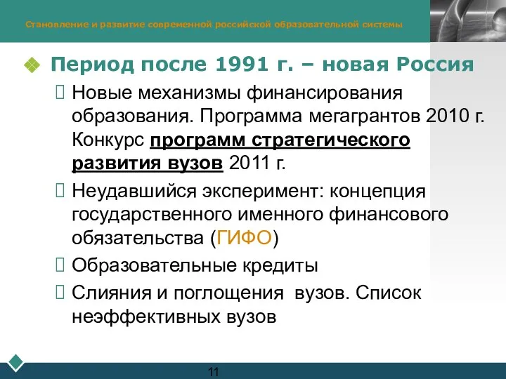 Становление и развитие современной российской образовательной системы Период после 1991 г.