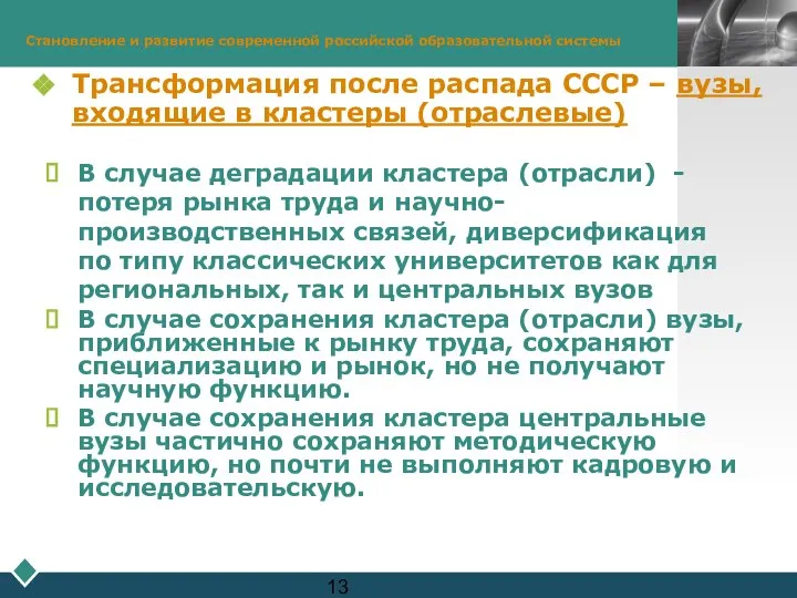 Становление и развитие современной российской образовательной системы Трансформация после распада СССР