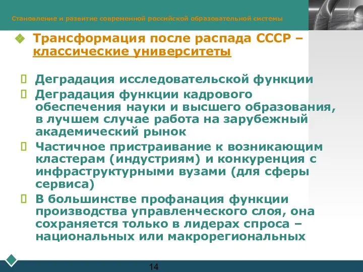 Становление и развитие современной российской образовательной системы Трансформация после распада СССР