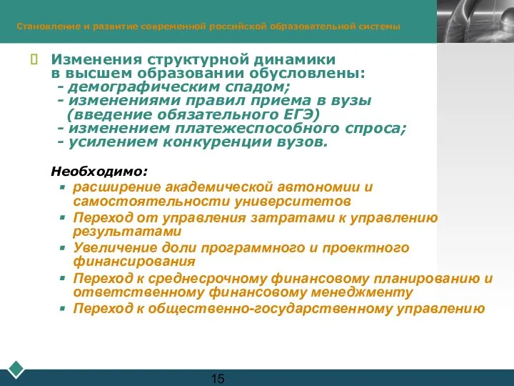 Становление и развитие современной российской образовательной системы Изменения структурной динамики в