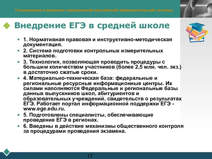 Становление и развитие современной российской образовательной системы Внедрение ЕГЭ в средней