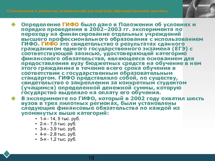 Становление и развитие современной российской образовательной системы Определение ГИФО было дано