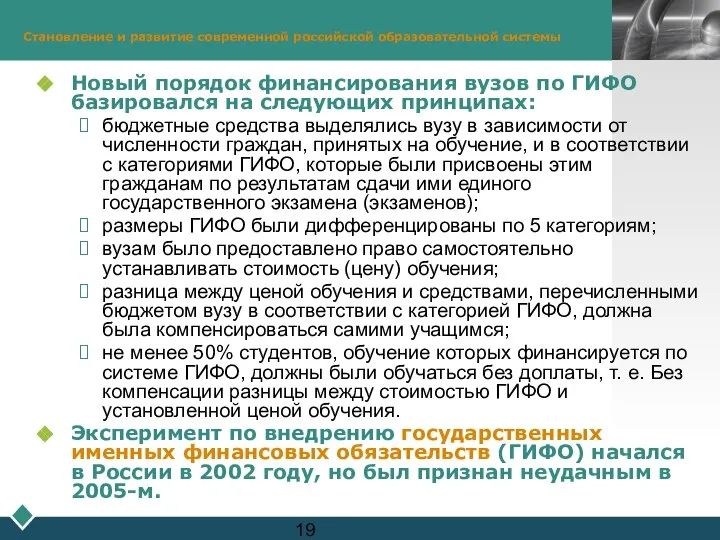 Становление и развитие современной российской образовательной системы Новый порядок финансирования вузов