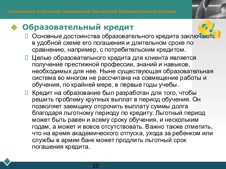 Становление и развитие современной российской образовательной системы Образовательный кредит Основные достоинства