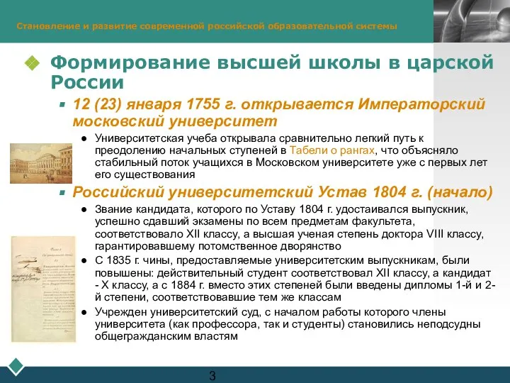 Становление и развитие современной российской образовательной системы Формирование высшей школы в