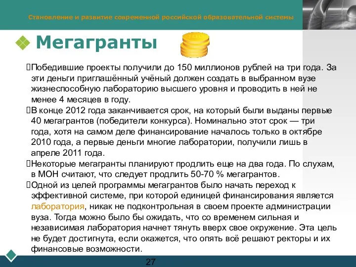 Становление и развитие современной российской образовательной системы Мегагранты Победившие проекты получили