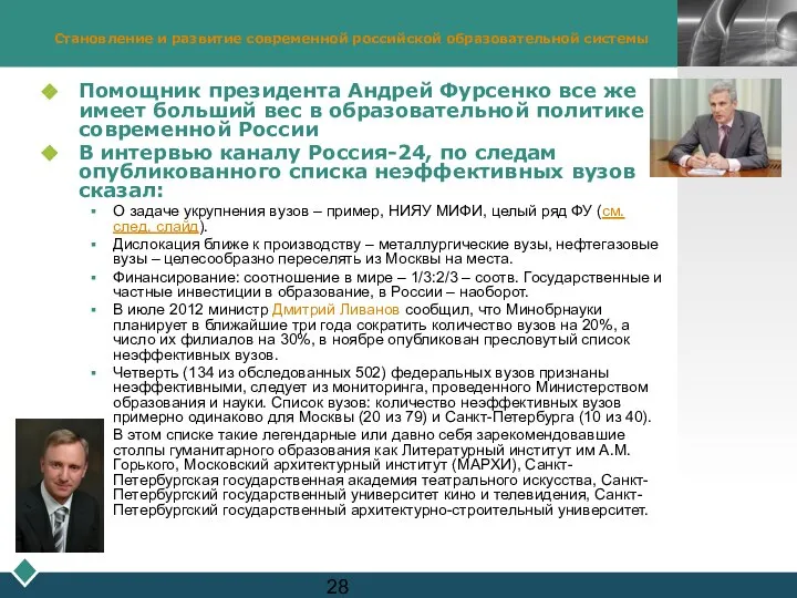 Становление и развитие современной российской образовательной системы Помощник президента Андрей Фурсенко