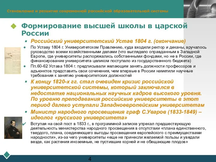 Становление и развитие современной российской образовательной системы Формирование высшей школы в