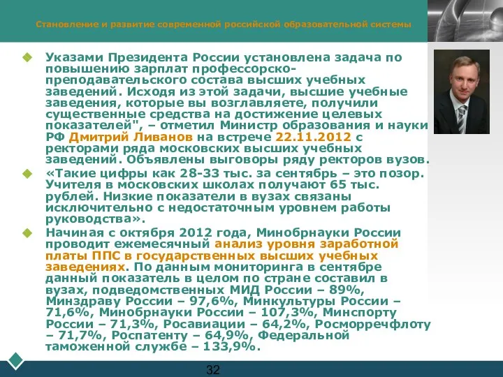 Становление и развитие современной российской образовательной системы Указами Президента России установлена