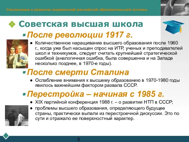 Становление и развитие современной российской образовательной системы Советская высшая школа После