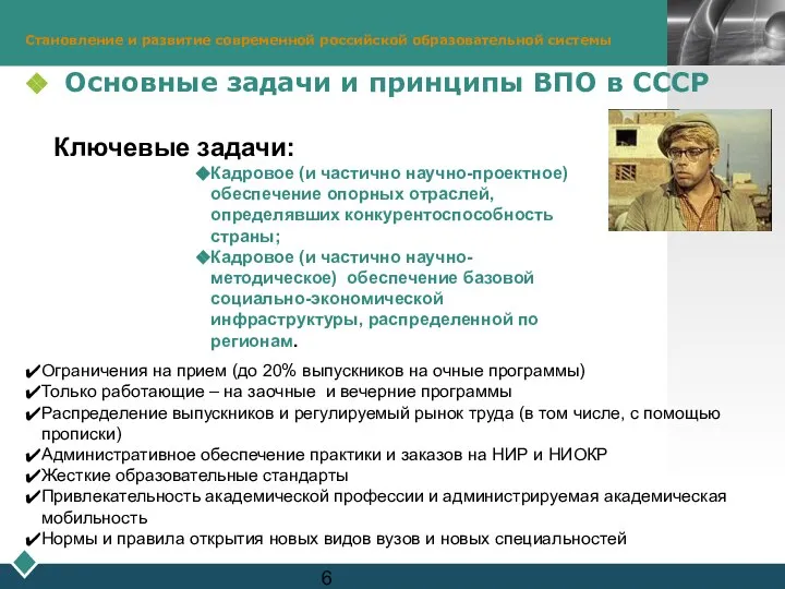 Становление и развитие современной российской образовательной системы Основные задачи и принципы