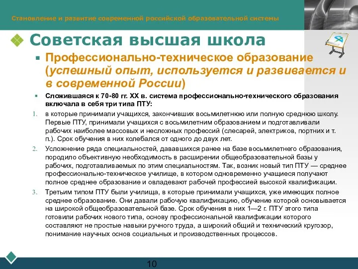 Становление и развитие современной российской образовательной системы Советская высшая школа Профессионально-техническое