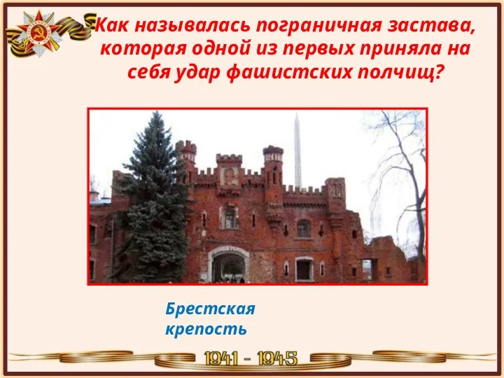 Как называлась пограничная застава, которая одной из первых приняла на себя удар фашистских полчищ? Брестская крепость