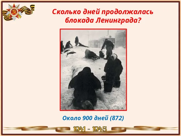 Сколько дней продолжалась блокада Ленинграда? Около 900 дней (872)