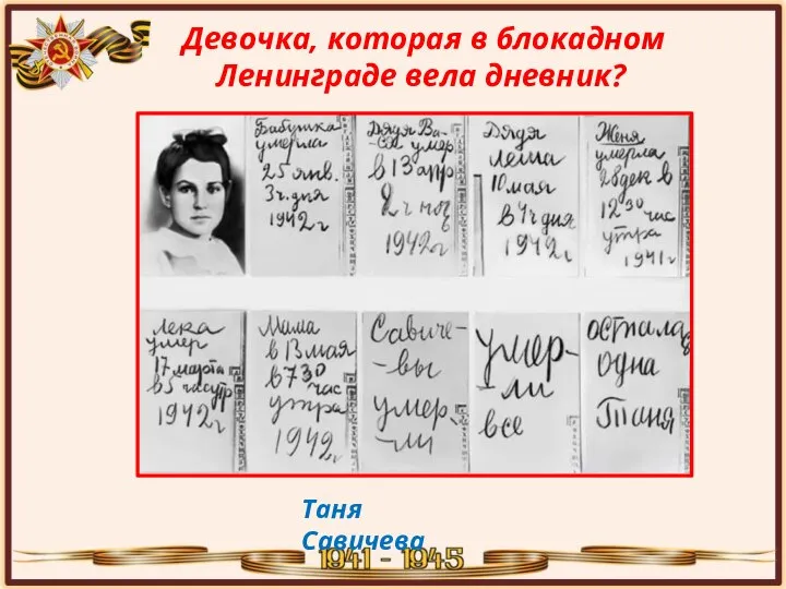 Девочка, которая в блокадном Ленинграде вела дневник? Таня Савичева