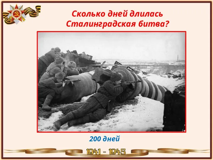 Сколько дней длилась Сталинградская битва? 200 дней