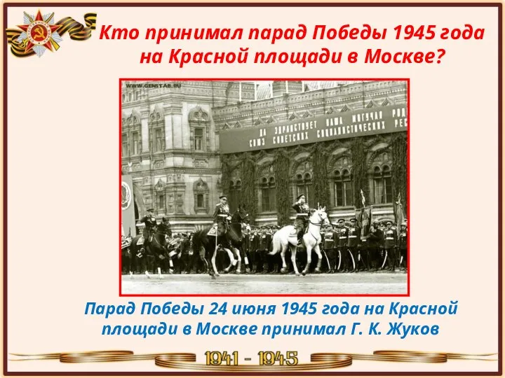 Кто принимал парад Победы 1945 года на Красной площади в Москве?