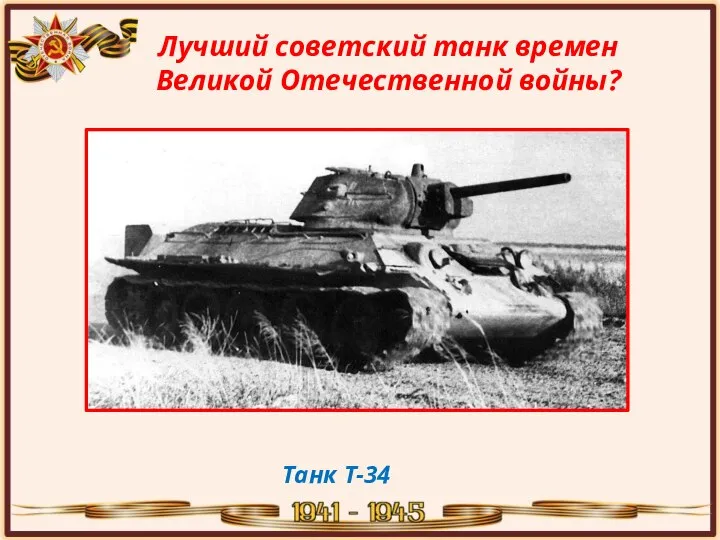 Лучший советский танк времен Великой Отечественной войны? Танк Т-34