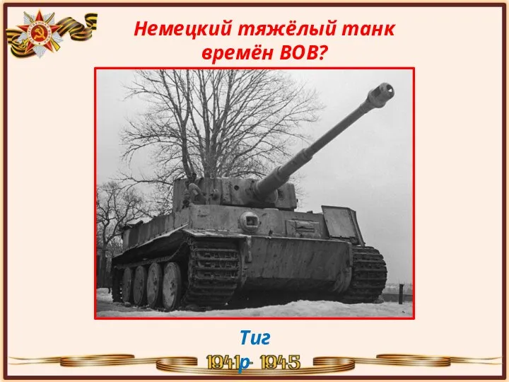 Немецкий тяжёлый танк времён ВОВ? Тигр
