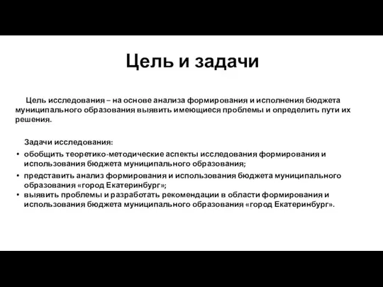 Цель и задачи Цель исследования – на основе анализа формирования и