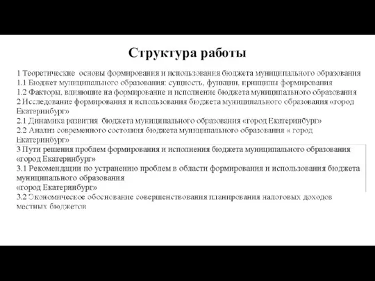 Структура работы