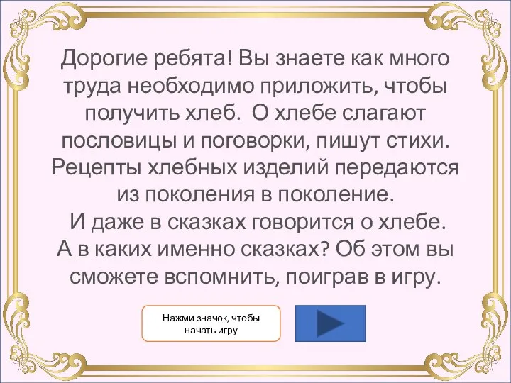 Дорогие ребята! Вы знаете как много труда необходимо приложить, чтобы получить