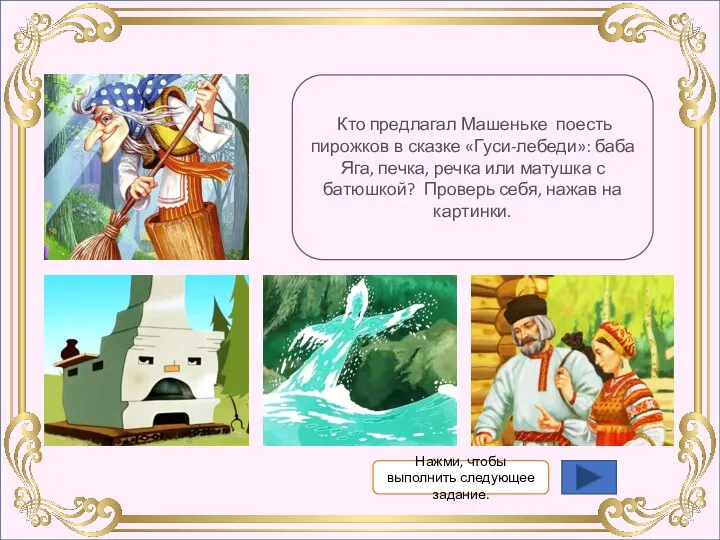 Кто предлагал Машеньке поесть пирожков в сказке «Гуси-лебеди»: баба Яга, печка,