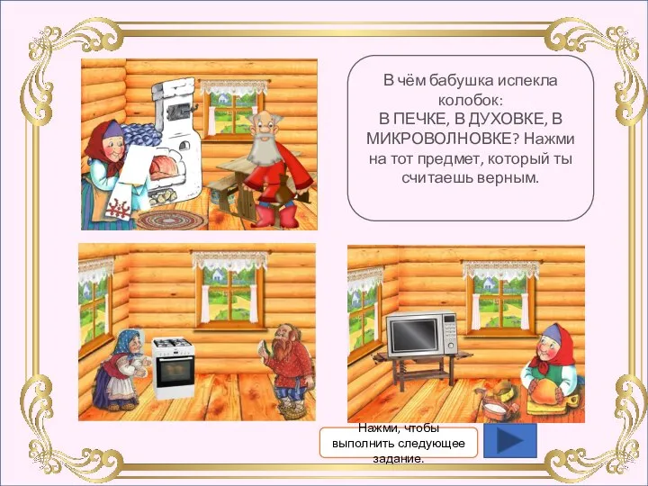 В чём бабушка испекла колобок: В ПЕЧКЕ, В ДУХОВКЕ, В МИКРОВОЛНОВКЕ?