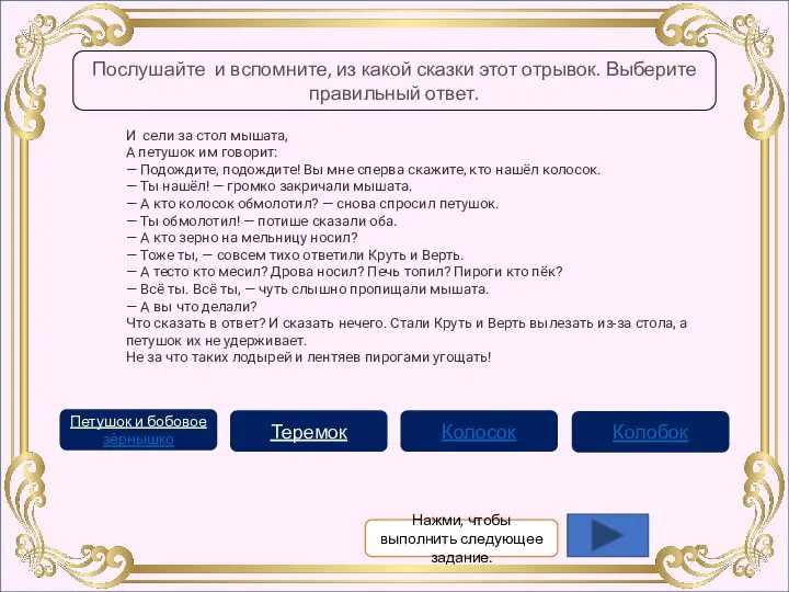 Задание 1. И сели за стол мышата, А петушок им говорит: