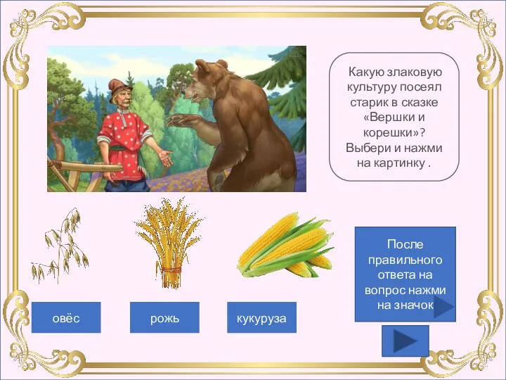 Задание 1. Какую злаковую культуру посеял старик в сказке «Вершки и